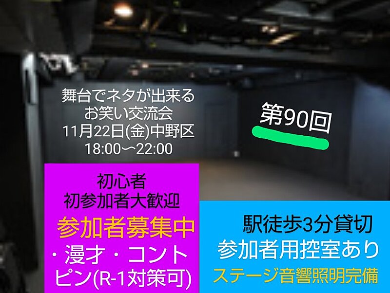 【11/22第90回舞台でネタが出来るお笑い交流会】初心者大歓迎/参加者募集中