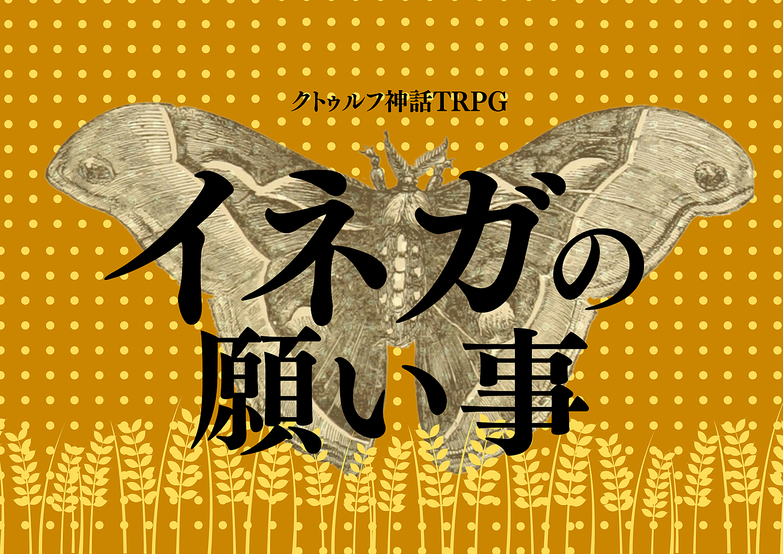 現在人数＋1【自作ﾃｽﾄ回/6版】PL募集✨ｸﾄｩﾙﾌ神話TRPG「イネガの願い事」
