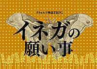 現在人数＋1【自作ﾃｽﾄ回/6版】PL募集✨ｸﾄｩﾙﾌ神話TRPG「イネガの願い事」