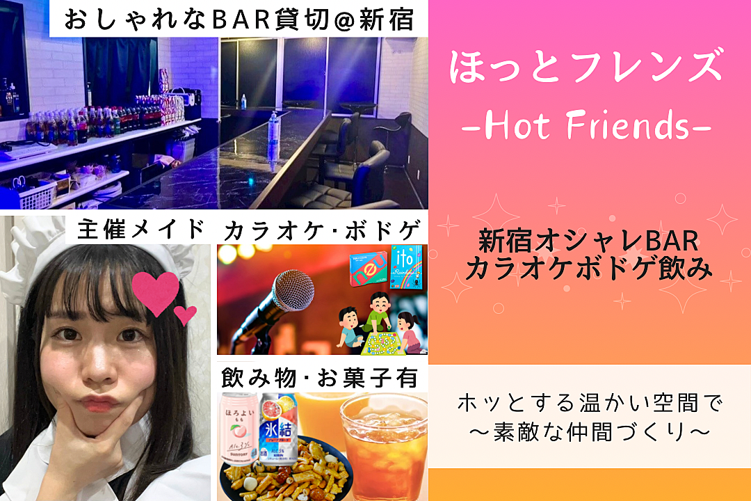 【女性主催🚺】[20-30代限定]新宿BAR貸切カラオケボドゲ会🎤飲み物付！元ライバー主催がメイド🎀