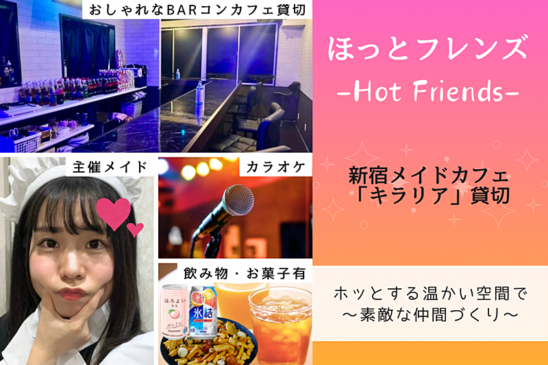 【女性主催🚺】【20-30代限定】新宿BAR貸切カラオケ会🎤飲み物付！元ライバー主催がメイド服着る🎀