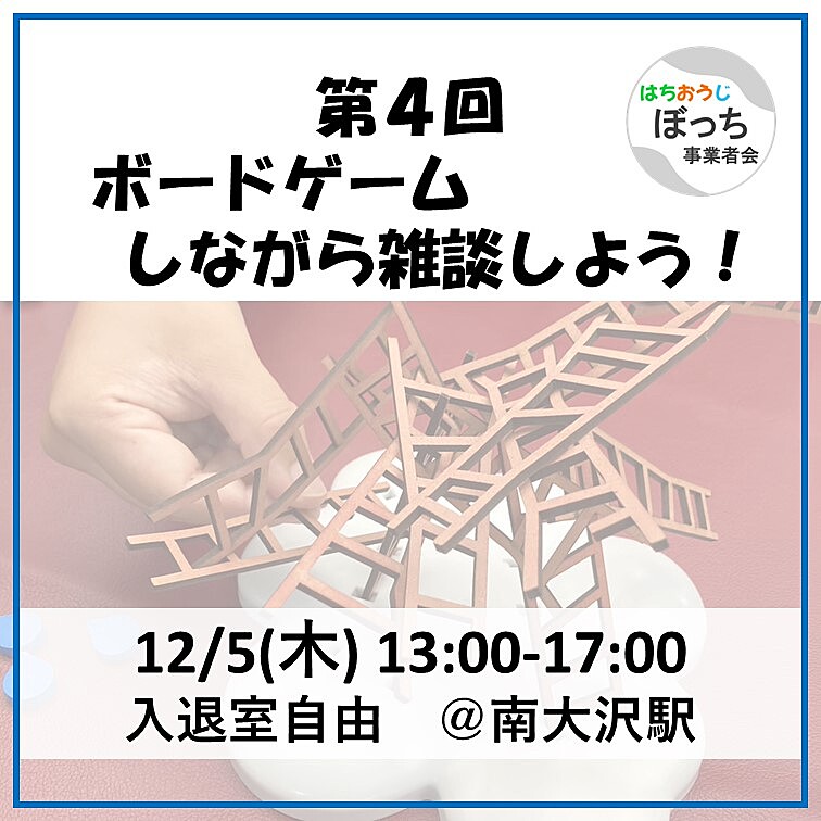 個人事業主同士で友達作りませんか？【12/5(木) ボードゲームで交流・雑談しよう@南大沢】フリーランス、一人社長