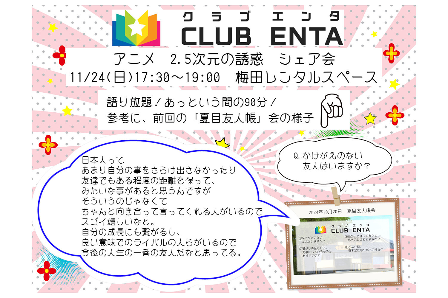 【梅田で活動中11/24】アニメ・マンガ・ゲームなど好きなメンバー募集♪♪「2.5次元の誘惑」シェア会