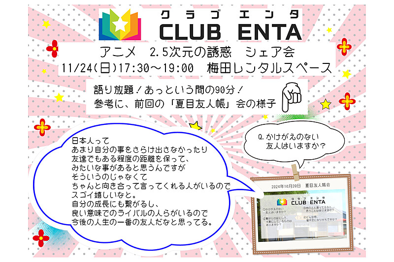 【梅田で活動中11/24】アニメ・マンガ・ゲームなど好きなメンバー募集♪♪「2.5次元の誘惑」シェア会