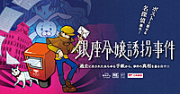 【リアル脱出ゲーム×日本郵便】銀座令嬢誘拐事件【銀座】