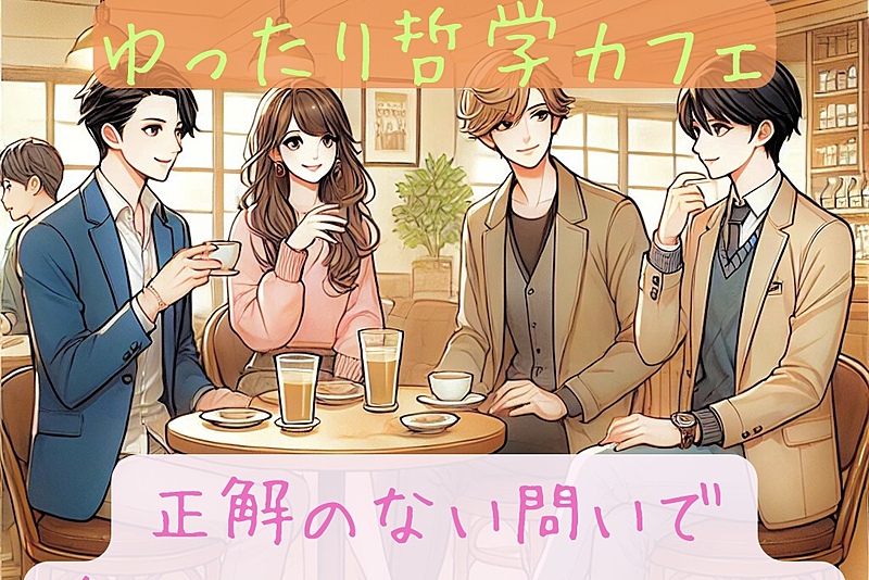 【湘南】ゆったり哲学カフェ☕️各自のテーマでゆるく対話する会