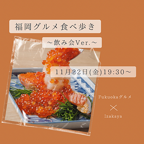 ※募集中✨️【11/22（金）19:30～】おでん食べ放題🍢で華金飲み会🍻