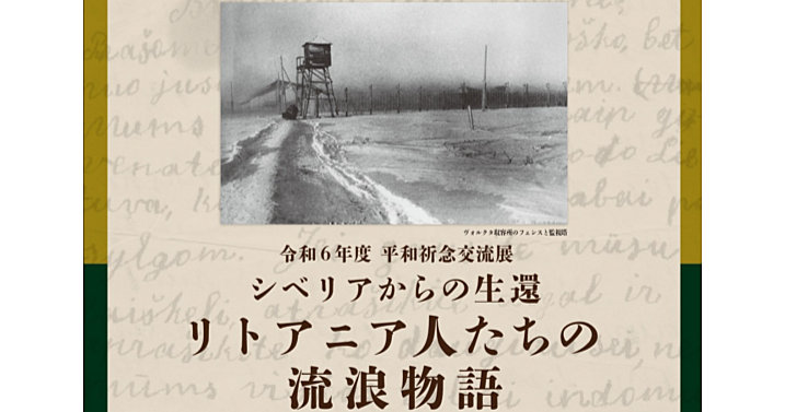 【平日昼・無料】(シベリアからの生還リトアニア人たちの流浪物語（平和祈念展示資料館とリトアニア国立博物館の共催）