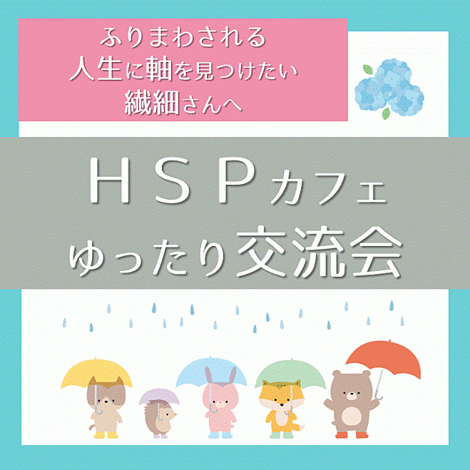 繊細さん・HSPカフェゆったり交流会【20・30代】@名古屋