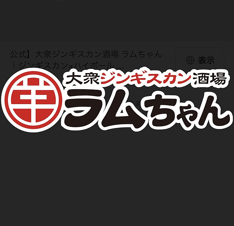 ジンギスカン食べにラムちゃんへ行き隊