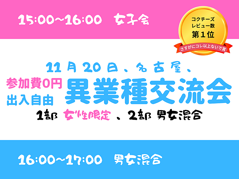 【名古屋】満室御免、出入自由2h、異業種交流会