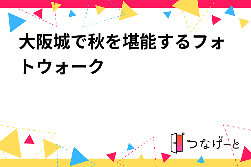 大阪城で秋を堪能するフォトウォーク