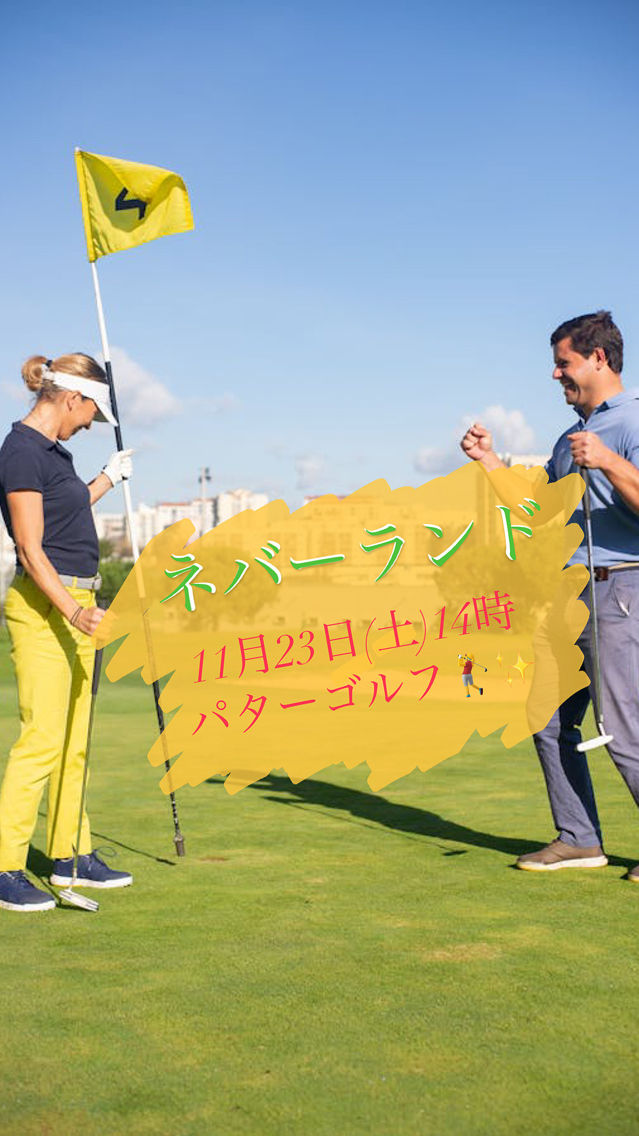 紅葉の中でゴルフ！みんなでワイワイ楽しむパターゴルフ体験🏌️‍♀️