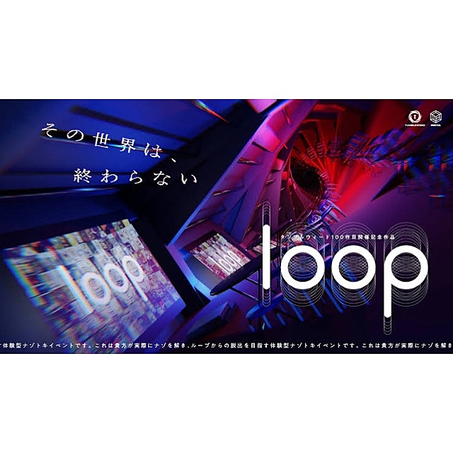 【下北沢】loop【謎解き・脱出ゲーム】