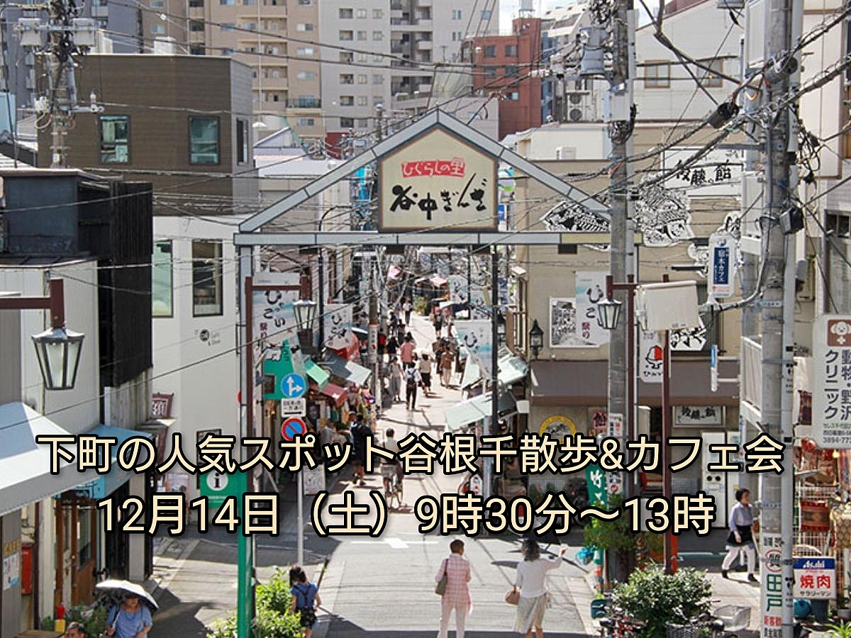 【30代中盤〜40代中心】下町の人気スポット谷根千散歩&カフェ会