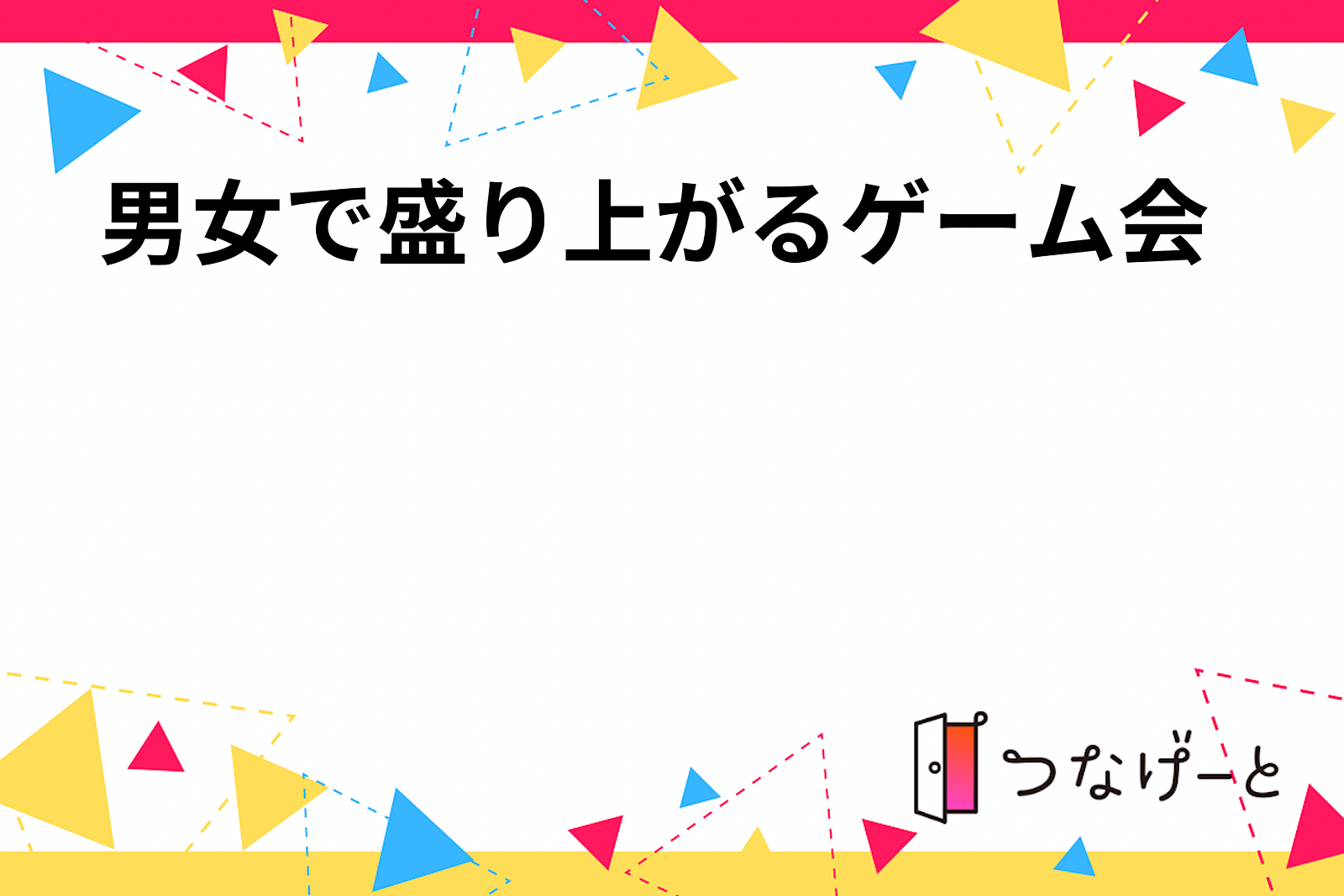 男女で盛り上がるゲーム会🎲😍