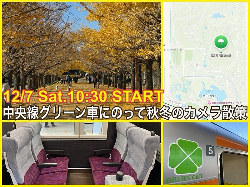 今だけのチャンス！スマホもOK★話題の中央線グリーン車で昭和記念公園へ撮影散策をたのしもう