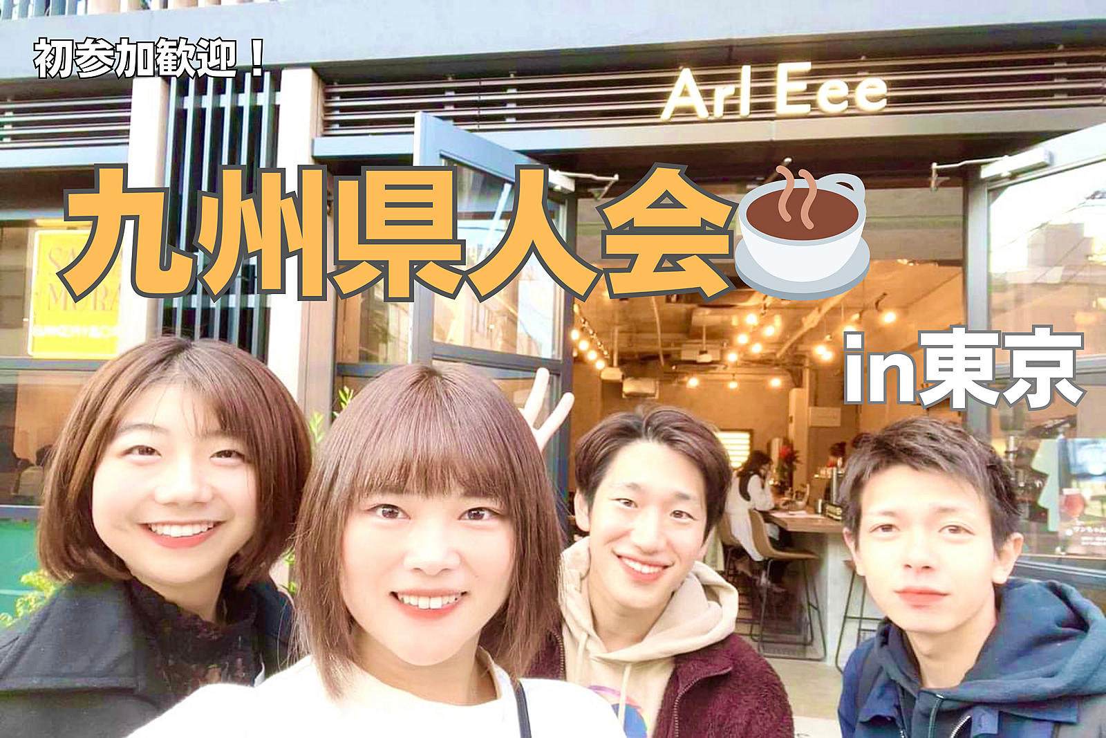  九州県人会☕️✨【渋谷】20代限定！女性参加多数🌟