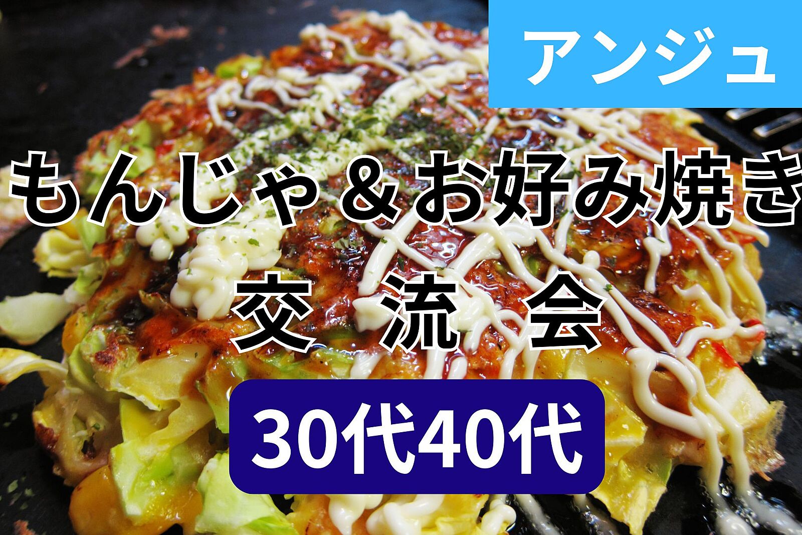 ≪30代40代≫✨もんじゃ＆お好み焼き交流会✨初参加の方大歓迎😄