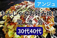 ≪30代40代≫✨もんじゃ＆お好み焼き交流会✨