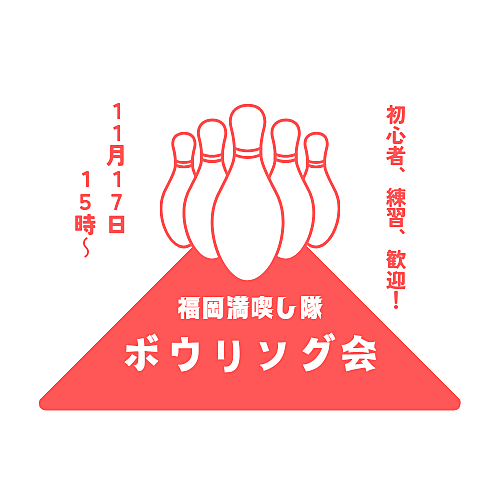 ボウリング会🎳【11/17(日)15:00～】