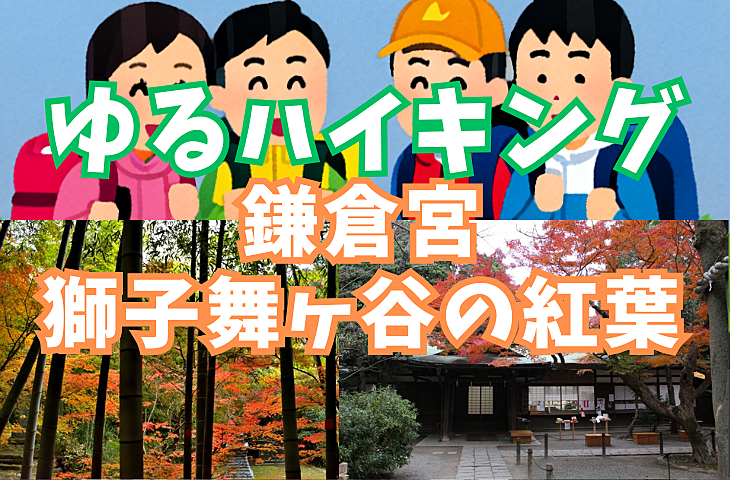 【ゆるハイキング】【初心者向け】11月30日（土）鎌倉宮！隠れた紅葉の名所「獅子舞ヶ谷」を歩く！ 