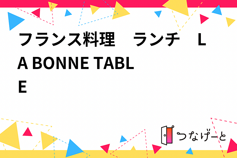 フランス料理　ランチ　LA BONNE TABLE 