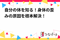 自分の体を知る！身体の歪みの原因を根本解決！
