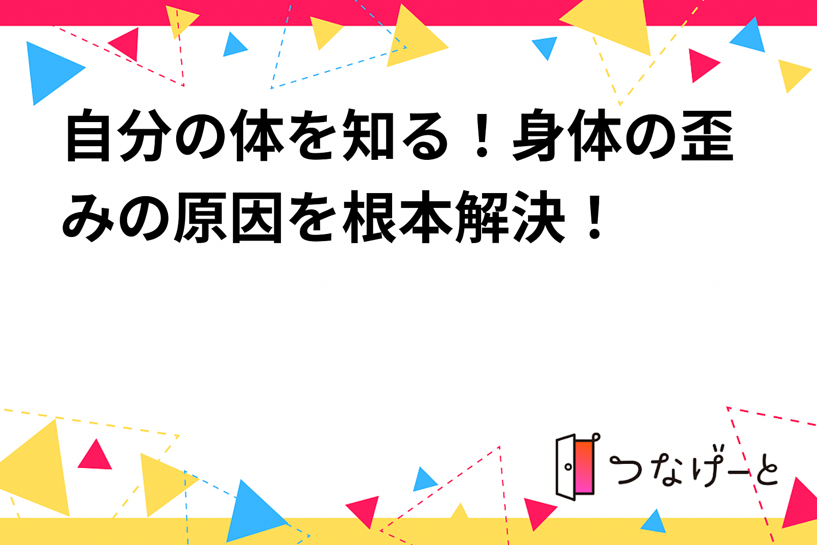 自分の体を知る！身体の歪みの原因を根本解決！