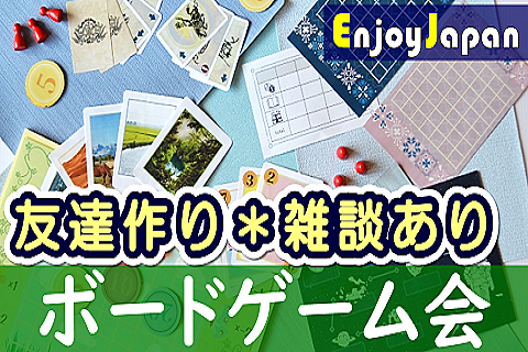 ✨　初心者・友達と参加・大歓迎　✨東京都・池袋「ボードゲーム会」ボドゲ会64