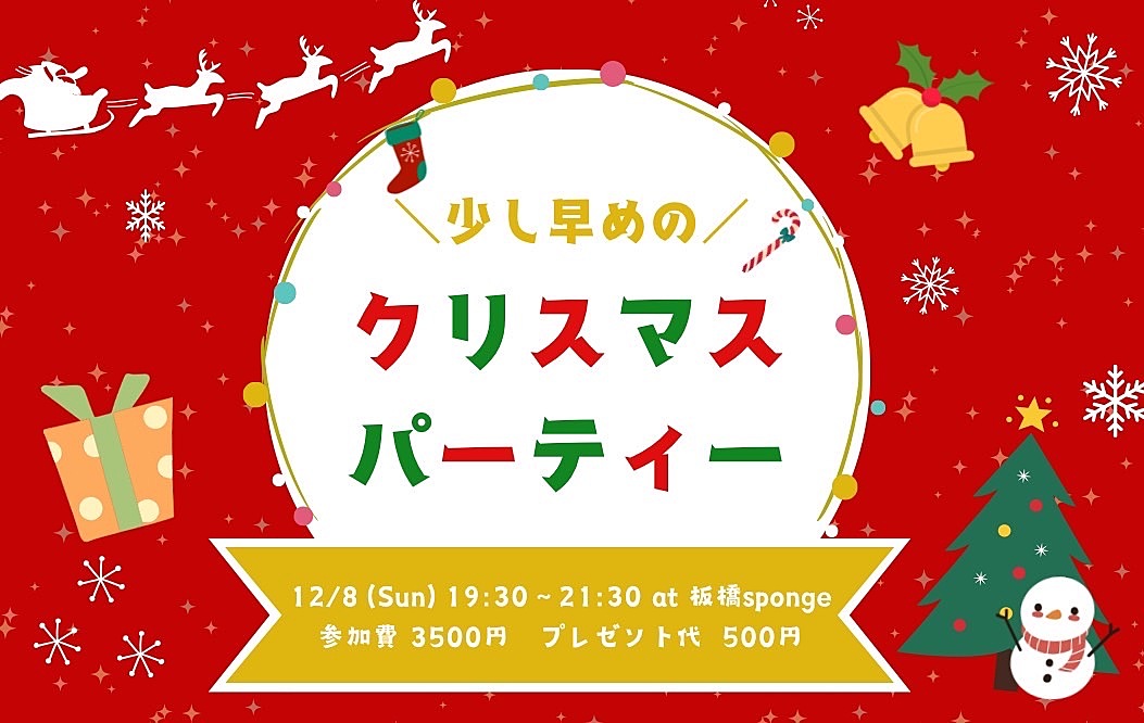 ちょっと早めのクリスマスパーティー🌲12/8 19:30〜@板橋