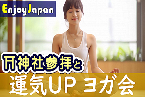 ✨　未経験・初心者歓迎　✨1/26(日)15:20東京都・代々木「運気UP」ヨガ会5