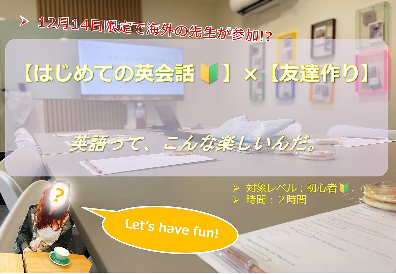 開催決定！海外の先生が参加？！【初めての英会話🔰】×【友達作り】まずはトピックに沿って話してみよう！