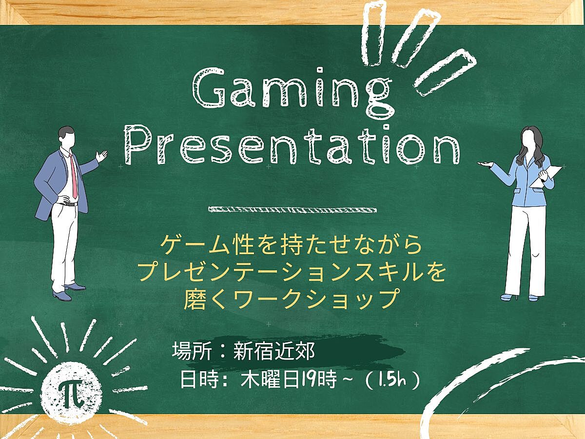 【新宿】ゲーミング・プレゼンテーション～楽しみながらスキルアップ～