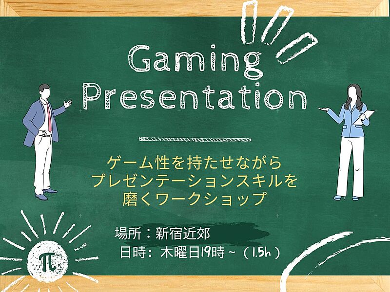 【新宿】ゲーミング・プレゼンテーション～楽しみながらスキルアップ～