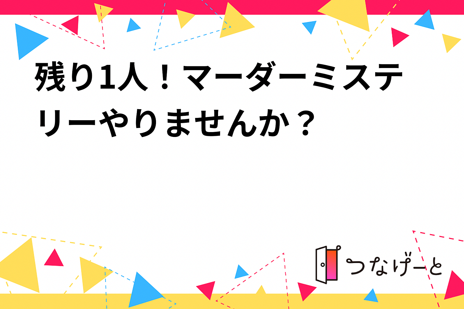 残り1人！マーダーミステリーやりませんか？