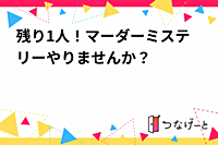 残り1人！マーダーミステリーやりませんか？