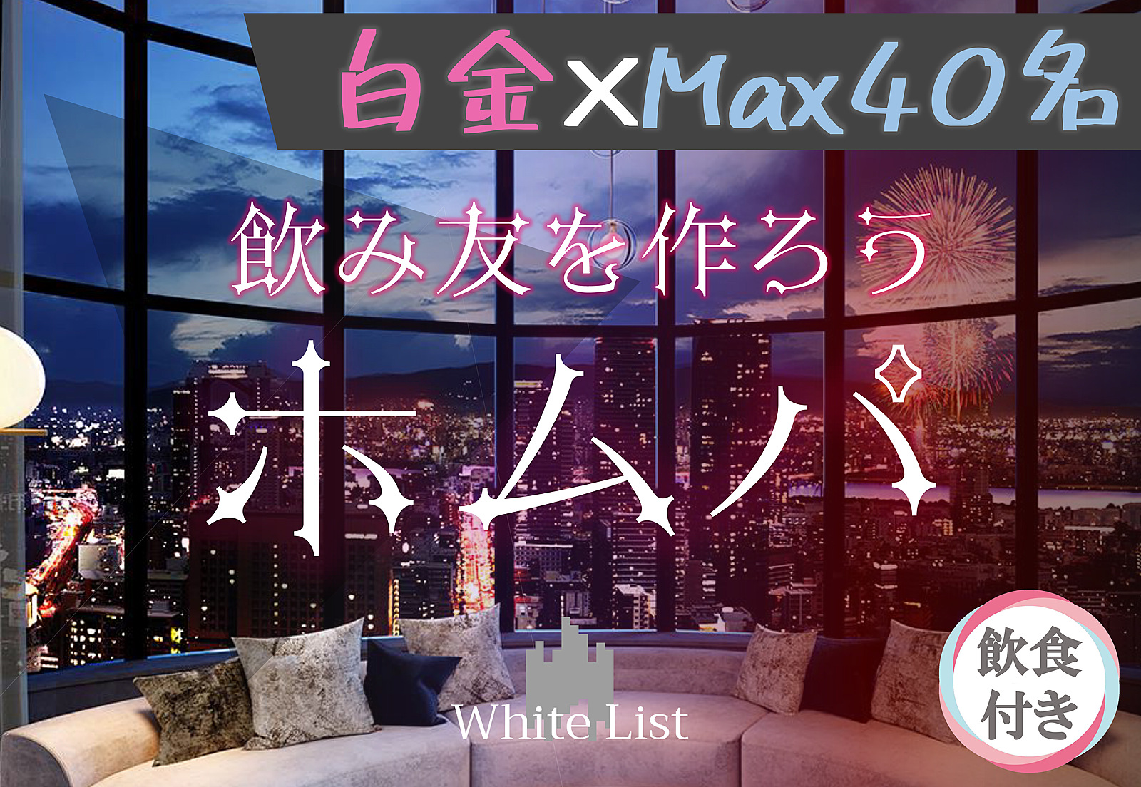 白金高層スカイラウンジホムパ【呑み放題、ビュッフェ付☆】【MAX40名】【スカイラウンジで乾杯】【半立食】