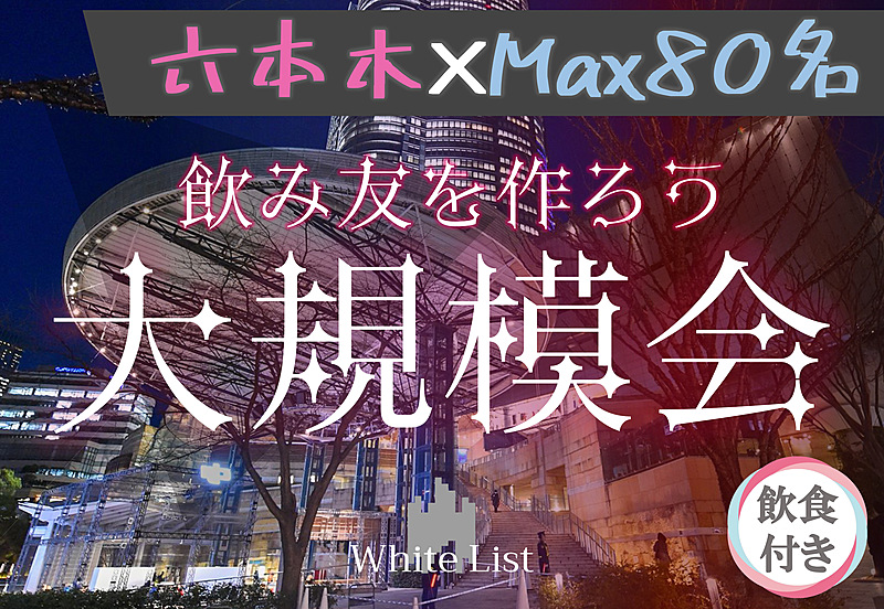 六本木♡大規模パーティー【呑み放題、ビュッフェ付☆】【MAX80名】【オシャレラウンジで乾杯】【半立食】