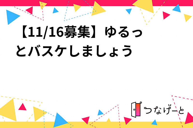 【11/16(土)募集】ゆるっとバスケしましょう🏀✨