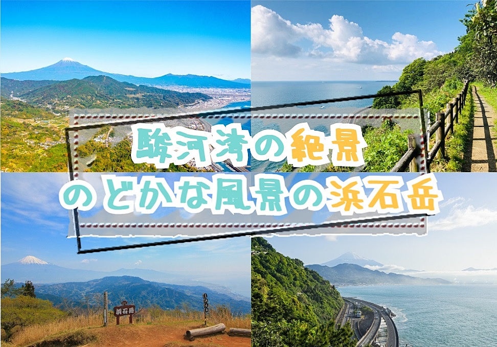 【20-30代 一部40代もOK】絶景の駿河湾が見渡せる浜石岳の登山