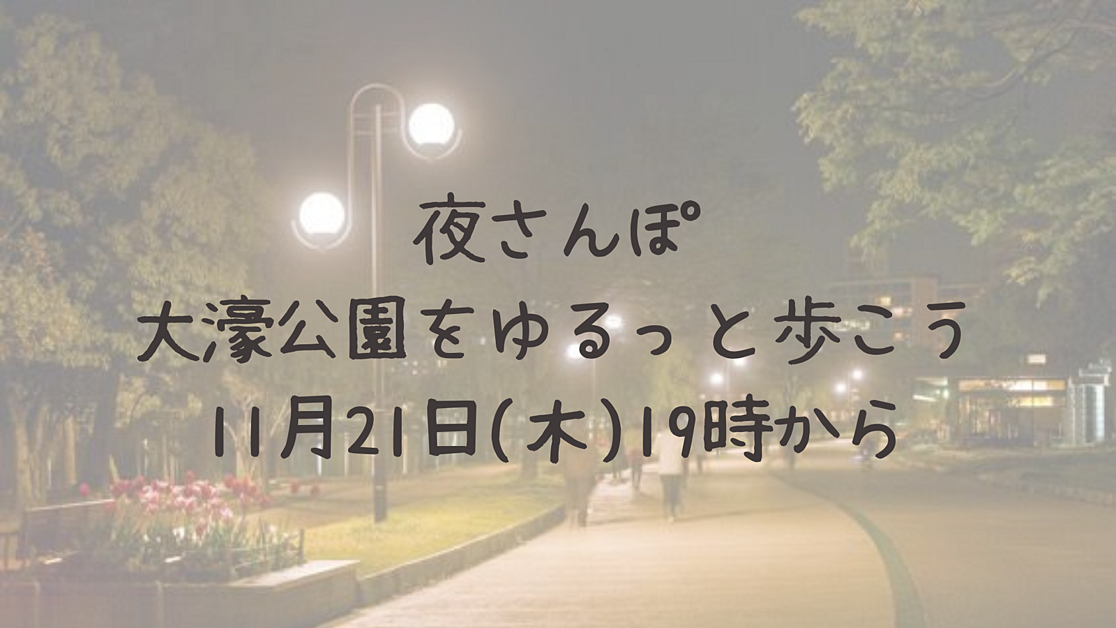 11月21日〜夜の大濠公園をゆるっとさんぽ〜