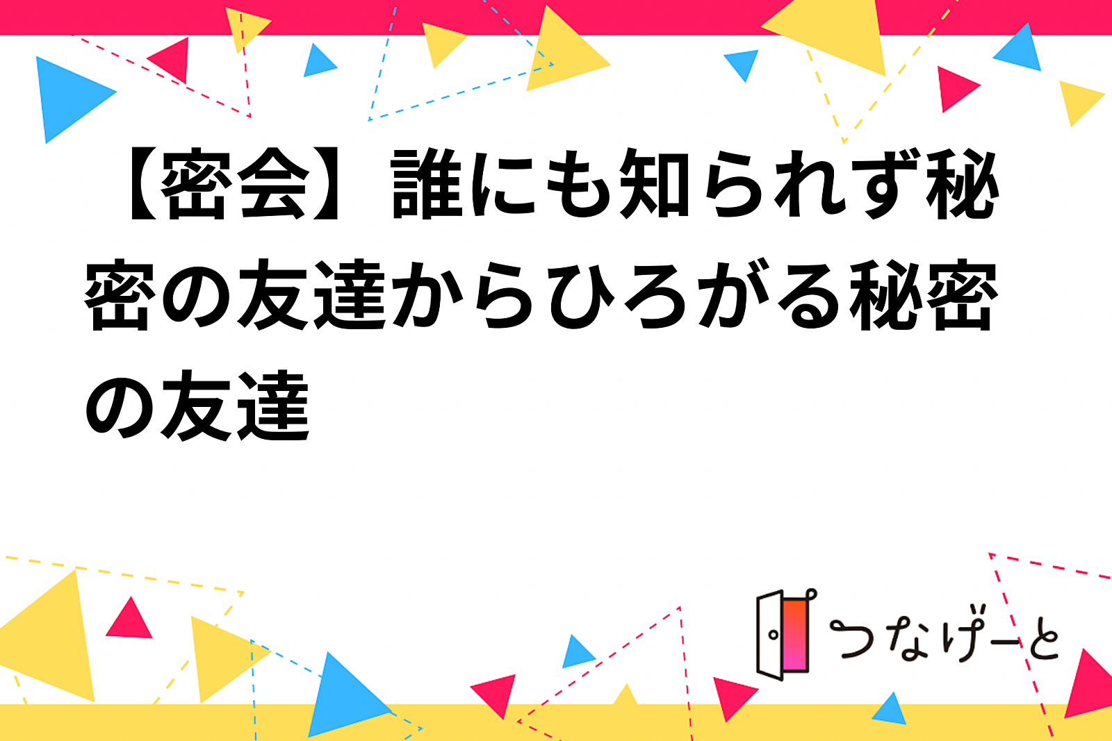 【密会】誰にも知られず秘密の友達からひろがる秘密の友達