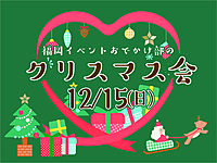 [🚹2名🚺5名参加中]クリスマス会 at レンタルスペース🎄🎅