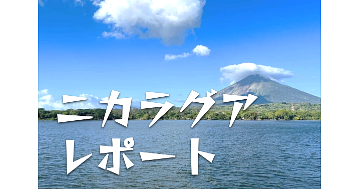 【無料】ニカラグアのレポート　※聞き流しOK！顔出し&発言不要！中間報告もメッセージで配信