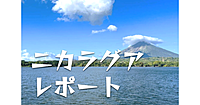 【無料】ニカラグアのレポート　※聞き流しOK！顔出し&発言不要！中間報告もメッセージで配信