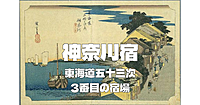 U24無料！東海道五十三次の３番目の宿場「神奈川宿」の史跡を歩く
