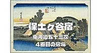 U24無料！東海道五十三次の4番目の宿場「保土ヶ谷宿」の史跡を歩く