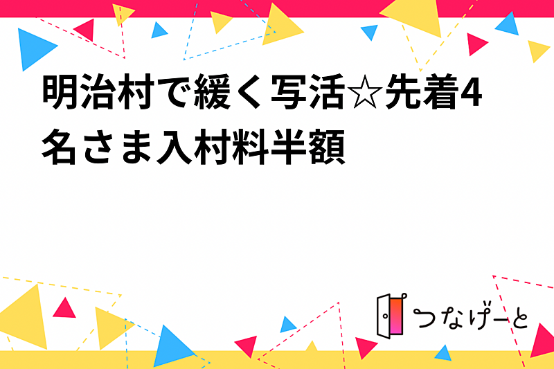 明治村で緩く写活☆先着4名さま入村料半額