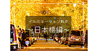 U24無料✨東京イルミ散歩✨日本橋・八重洲界隈できれいな夜散歩を楽しみます♪
